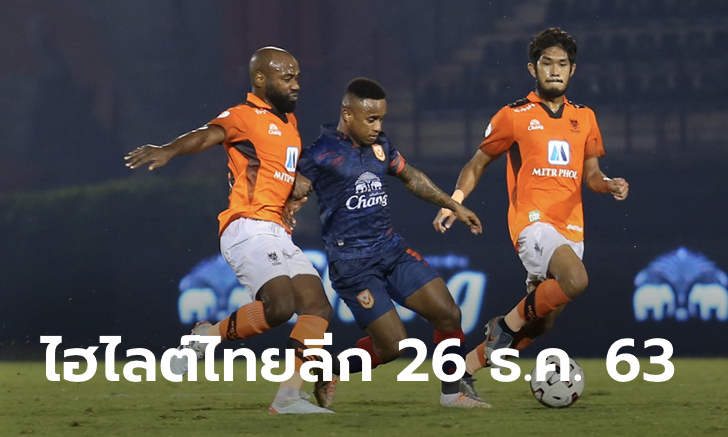 ไฮไลต์ โตโยต้า ไทยลีก 2020 วันเสาร์ที่ 26 ธันวาคม 2563 (คลิป)