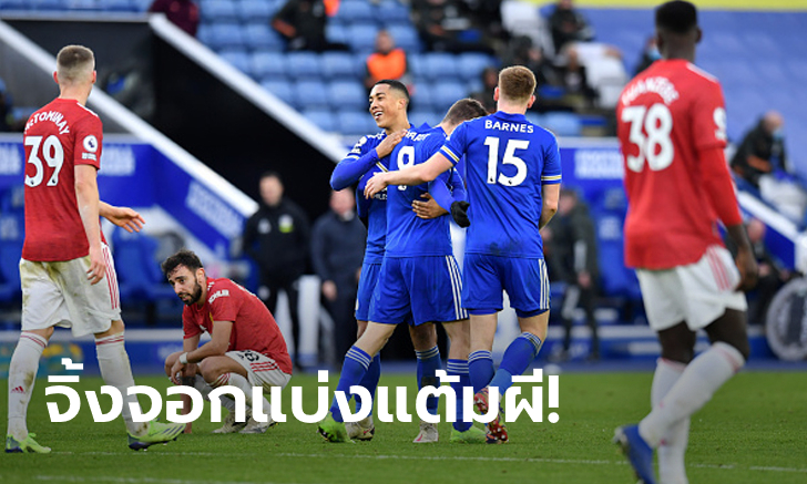 กินกันไม่ลง! เลสเตอร์ ซิตี้ เฝ้าบ้านไล่ตีเจ๊า แมนฯ ยูไนเต็ด 2-2