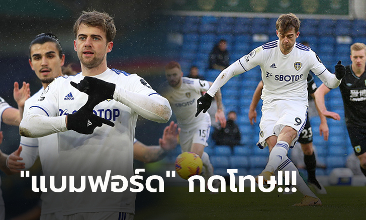 เฮตั้งแต่ต้นเกม! ลีดส์ เปิดบ้านเฉือนหวิว เบิร์นลี่ย์ 1-0 ขยับขึ้นที่ 11 ของตาราง