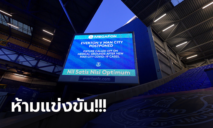 วุ่นหนัก! เกมคู่ เอฟเวอร์ตัน พบ แมนฯ ซิตี้ ต้องเลื่อนเหตุแข้งเรือใบติดโควิด-19 เพิ่ม