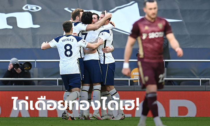 10 ตัวช่วงทดเจ็บไม่มีผล! สเปอร์ส คืนฟอร์มถล่ม ลีดส์ 3-0 กระโดดขึ้นที่ 3