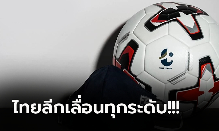 ยันชัด! ไทยลีก 1, 2, 3 เลื่อนเตะตลอดเดือนมกราคม จากพิษโควิด-19 ระบาดรอบใหม่