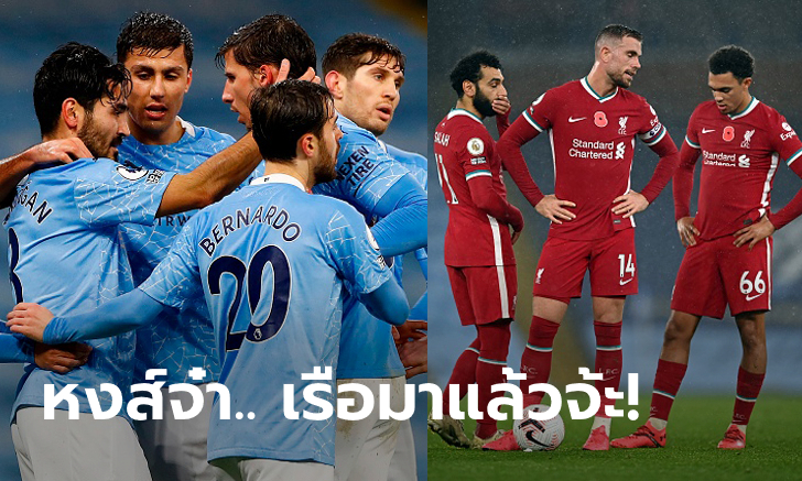 หงส์ร่วงเต็งหนึ่ง! บ่อนดังปรับราคาแชมป์พรีเมียร์ลีก 2020/21 ใหม่
