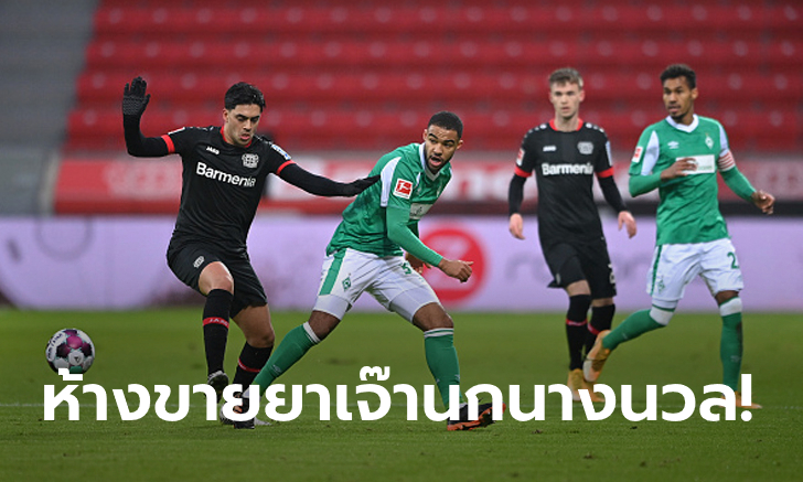 กินกันไม่ลง! เลเวอร์คูเซ่น เปิดบ้านไล่ตีเจ๊า เบรเมน สุดมัน 1-1