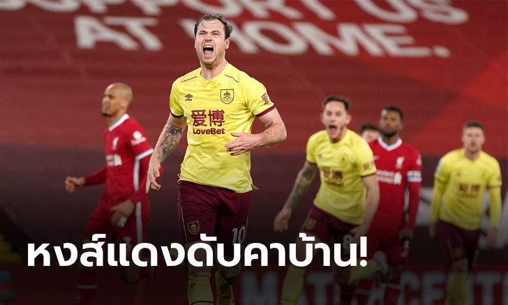 พังคาบ้านในรอบ 68 เกม! เบิร์นลีย์สุดแสบ เด็ดปีกหงส์แดง ดับคาบ้าน 1-0 ศึกพรีเมียร์ลีก