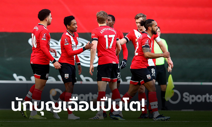 แชมป์เก่าร่วง! เซาธ์แฮมป์ตัน เชือด อาร์เซน่อล 1-0 ลิ่วรอบห้า เอฟเอ คัพ