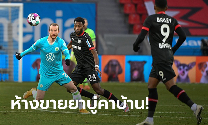 เม็ดเดียวพอ! โวล์ฟสบวร์ก บุกเชือด เลเวอร์คูเซ่น 1-0 ทะยานขึ้นท็อปโฟร์