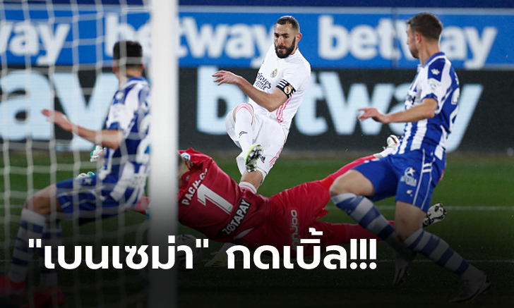ไร้ซีดานคุมทัพ! เรอัล มาดริด ยังแจ่มบุกถล่ม อลาเบส 4-1 จี้จ่าฝูงเหลือ 4 แต้ม
