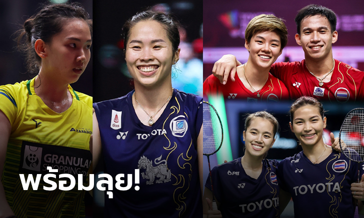 รอลุ้นรอเชียร์! 6 ขนไก่ไทย เตรียมล่าแชมป์ \