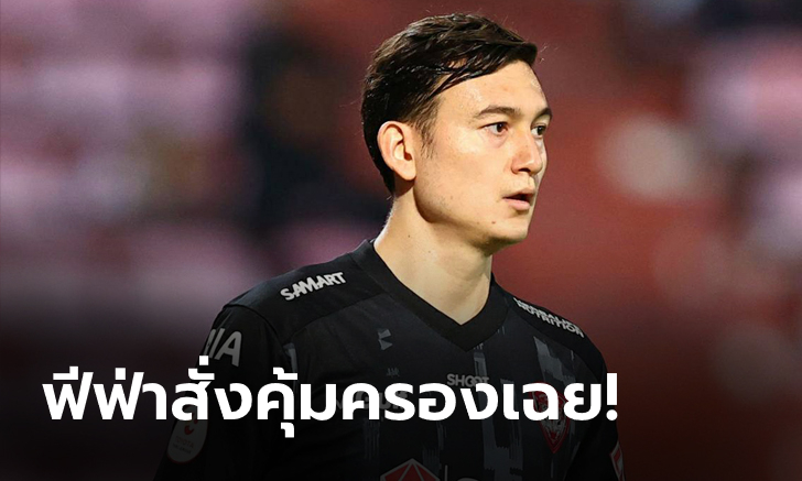 ด่วน! ฟีฟ่าคุ้มครองชั่วคราว \