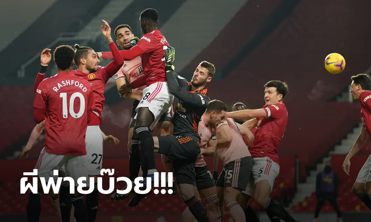 ผีแดงสุดช็อก! โดนบ๊วยบุกอัดพังคาบ้าน 1-2 อดขึ้นจ่าฝูง