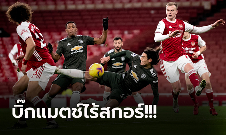 แบ่งแต้มกันไป! แมนฯ ยูไนเต็ด บุกเจ๊า อาร์เซน่อล 0-0 ตามหลังจ่าฝูง 3 แต้ม