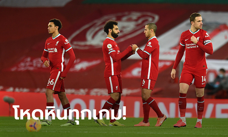 ไหวไหมบอกมา? เปิดโปรแกรมพรีเมียร์ลีก 5 นัดถัดไปของ ลิเวอร์พูล