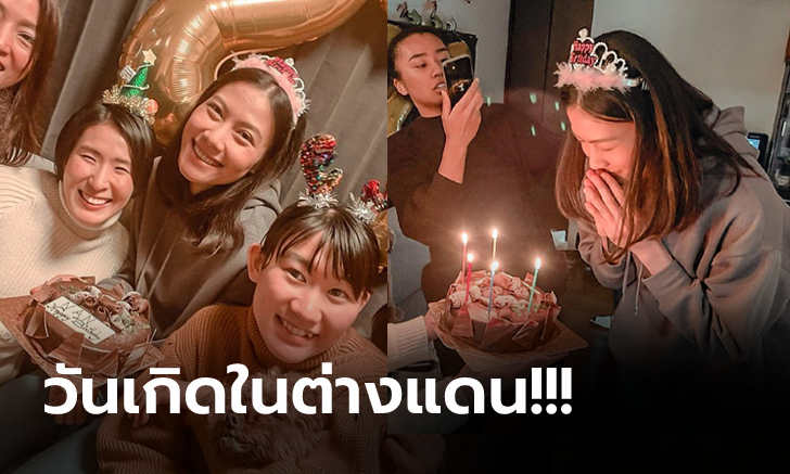 HBD ไม่เหงา! เพื่อนร่วมฉลองให้ \