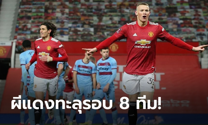 ยื้อถึงต่อเวลา! ผีแดง โรเตชั่นแข้ง เฉือนหวิว ขุนค้อน 1-0 เข้า 8 ทีม ศึกเอฟเอ คัพ (คลิป)