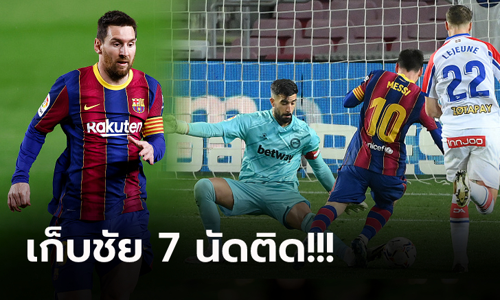 เมสซี่ฟอร์มเทพ! บาร์เซโลน่า เปิดรังไล่ถล่ม อลาเบส 5-1 ขยับรั้งรองฝูง