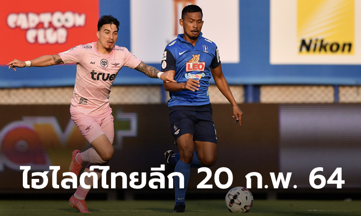 ไฮไลต์ โตโยต้า ไทยลีก 2020 วันเสาร์ที่ 20 กุมภาพันธ์ 2564 (คลิป)