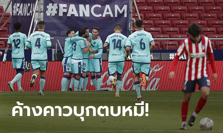 จ่าฝูงพังคาบ้าน! เลบันเต้ ทำช็อกบุกอัด แอตเลติโก มาดริด 2-0