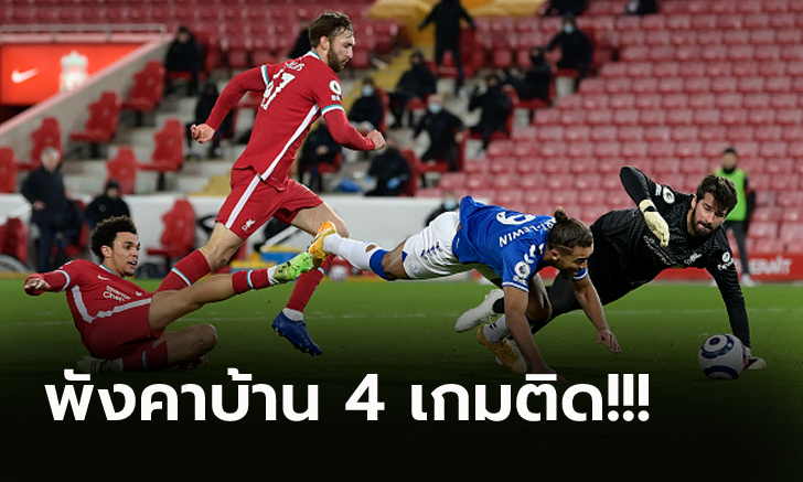 วิกฤตหนัก! ลิเวอร์พูล ยังแย่โดน เอฟเวอร์ตัน บุกยิง 2-0 แถม \