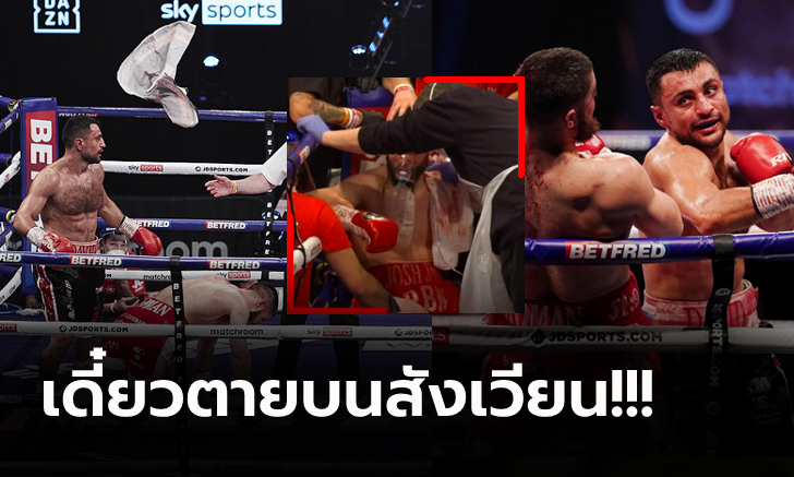 โยนผ้าขอยอมแพ้! \