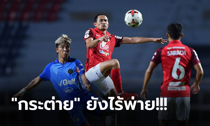 เก็บเพิ่มอีก 3 แต้ม! บีจี ปทุม บุกเฉือน ระยอง หวิว 1-0 ขยับเข้าใกล้แชมป์ (คลิป)