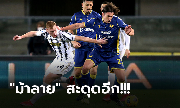 พลาดสามแต้ม! ยูเวนตุส ทำได้แค่บุกเจ๊า เวโรน่า 1-1 ตามจ่าฝูง 7 แต้ม