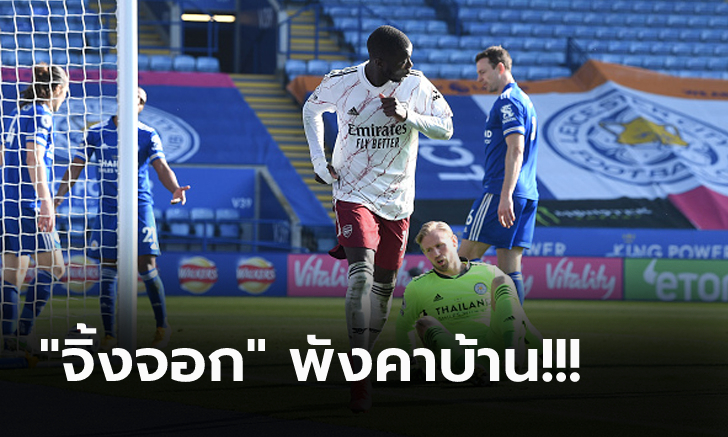 อดแซงขึ้นรองฝูง! เลสเตอร์ พลาดท่าถูก อาร์เซน่อล บุกรัวแซง 3-1