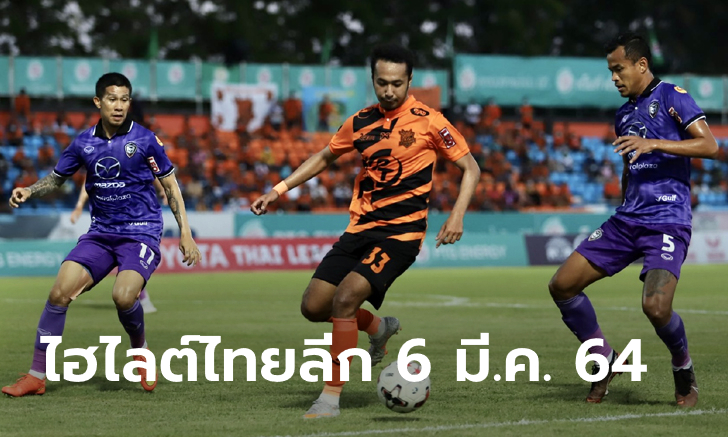 ไฮไลต์ โตโยต้า ไทยลีก 2020 วันเสาร์ที่ 6 มีนาคม 2564 (คลิป)