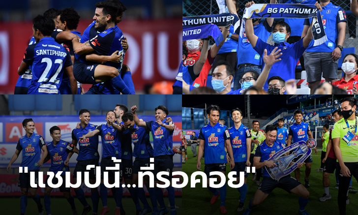 ประมวลภาพหลังเกมแบบจัดเต็ม \
