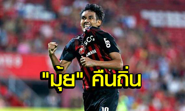 กลับบ้านเรา! มุ้ยเตรียมบินกลับมาเล่นให้เมืองทองวีกหน้า
