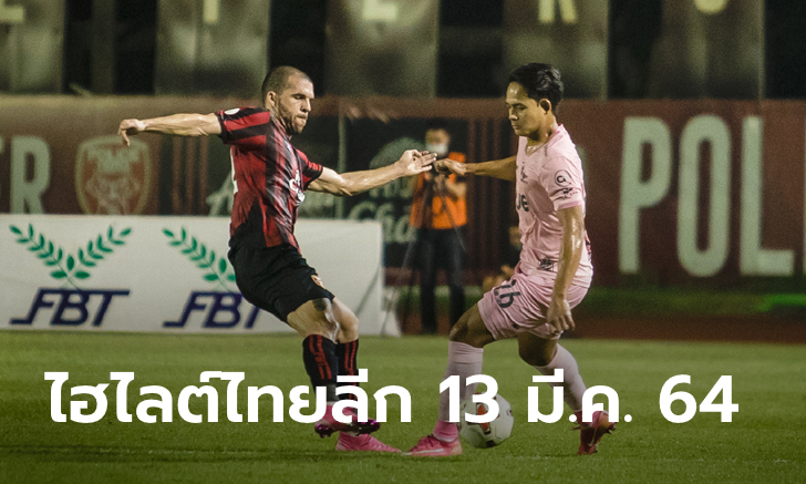 ไฮไลต์ โตโยต้า ไทยลีก 2020 วันเสาร์ที่ 13 มีนาคม 2564 (คลิป)