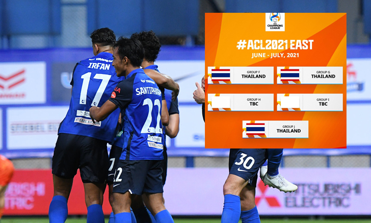 บีจี-ท่าเรือ-ราชบุรี เฮสนั่น! AFC ให้สิทธิ์ เป็นเจ้าภาพจัดแชมเปี้ยนส์ ลีก รอบแบ่งกลุ่ม ที่เมืองไทย