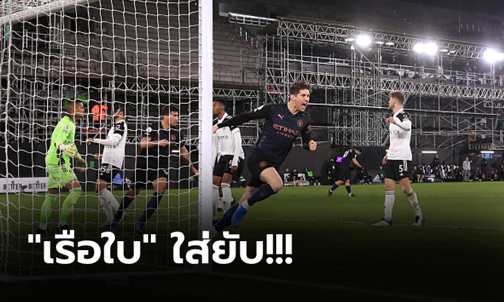 ไม่รอทีมอื่น! แมนฯ ซิตี้ บุกถล่ม ฟูแล่ม 3-0 ยึดฝูงยาวโกยหนี 17 แต้ม