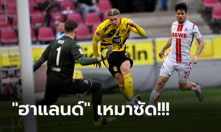รอดตายหวุดหวิด! ดอร์ทมุนด์ หืดจับบุกตีเจ๊า โคโลญจน์ นาทีท้าย 2-2