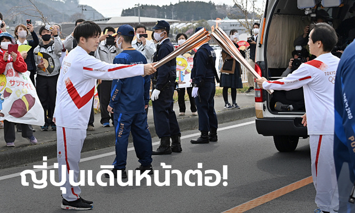 นับถอยหลัง 121 วัน! ญี่ปุ่นกลับมาวิ่งคบเพลิงโอลิมปิกหลังชะงักเพราะโควิด-19 (ภาพ)