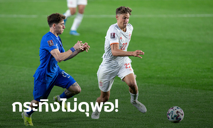 แบ่งแต้มกันไป! สเปน โดน กรีซ ไล่ตีเจ๊า 1-1 เปิดหัวคัดบอลโลก 2022