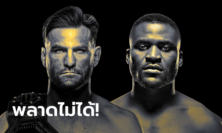 UFC 260 ระเบิดศึกชิงแชมป์รุ่นยักษ์! \