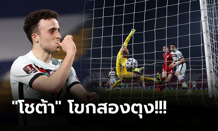 ชวดชัยทดเจ็บ! โปรตุเกส มีเซ็งบุกเจ๊า เซอร์เบีย 2-2 เก็บเพิ่มแต้มเดียว