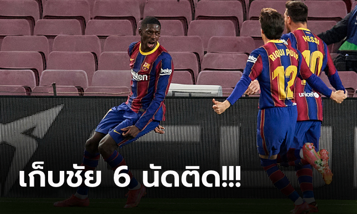 เฮนาทีท้าย! บาร์เซโลน่า เปิดรังเชือด บายาโดลิด หวิว 1-0 จี้จ่าฝูงแต้มเดียว