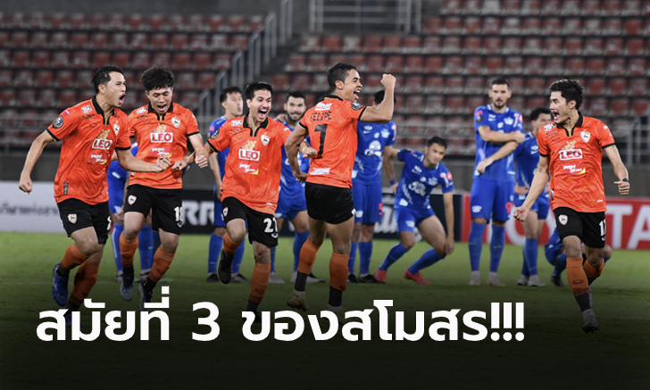 ลุ้นถึงดวลโทษ! เชียงราย แม่นเป้าคว่ำ ชลบุรี 5-4 ผงาดแชมป์ เอฟเอ คัพ