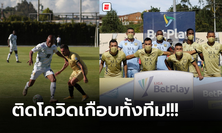 บ้าไปแล้ว! สโมสรลีกโคลอมเบีย ต้องลงเล่นทั้งที่เหลือผู้เล่นแค่ 7 คน (คลิป)
