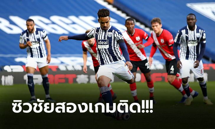เพิ่มโอกาสอยู่รอด! เวสต์บรอมวิชฯ ถล่ม เซาธ์แฮมป์ตัน 3-0 ดิ้นหนีตกชั้น