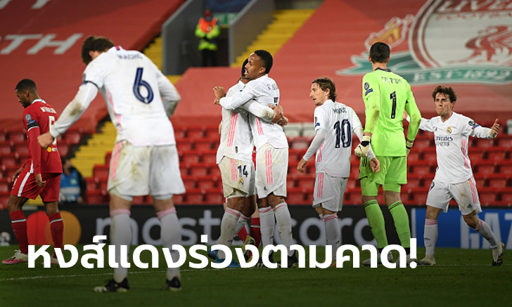 เจาะไม่เข้า! ลิเวอร์พูล เฝ้ารังเจ๊า เรอัล มาดริด 0-0 ร่วง 8 ทีม ชปล.