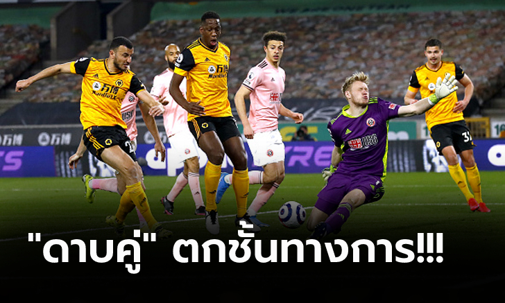 วิลเลี่ยนกดชัย! วูล์ฟส์ เปิดรังเฉือน เชฟฯ ยูไนเต็ด 1-0 เขี่ยหล่นชั้น