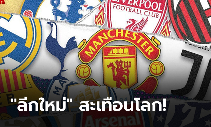 ดราม่าเดือดแน่! 12 สโมสรยักษ์ใหญ่ ประกาศตั้ง \