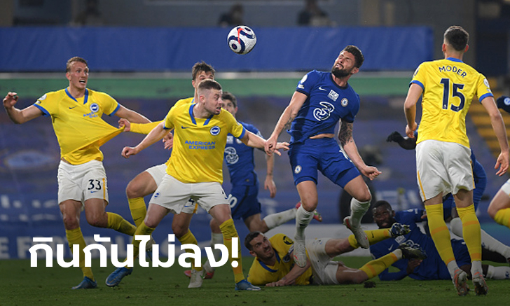แบ่งแต้มกันไป! เชลซี เปิดบ้านเจ๊าฝืด ไบรท์ตัน 0-0 ทวงคืนที่ 4
