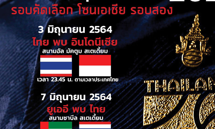 ส่องวันเวลาและสนามแข่งขัน ทีมชาติไทย บู๊คัดบอลโลก รอบสอง กลุ่มจี
