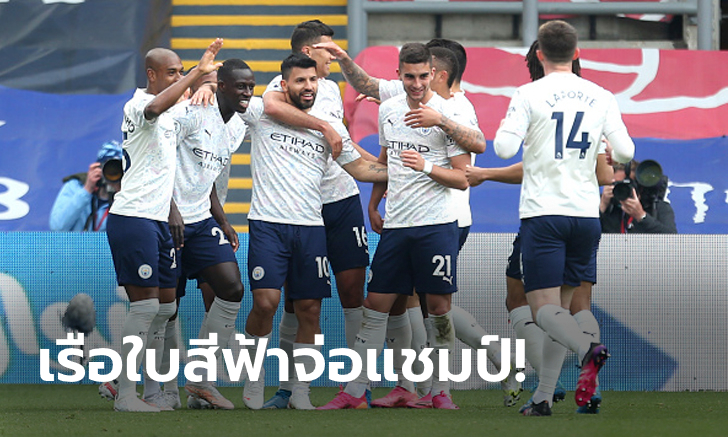 รัวครึ่งหลัง! แมนเชสเตอร์ ซิตี้ บุกอัด คริสตัล พาเลซ 2-0 จ่อแชมป์สมัย 5