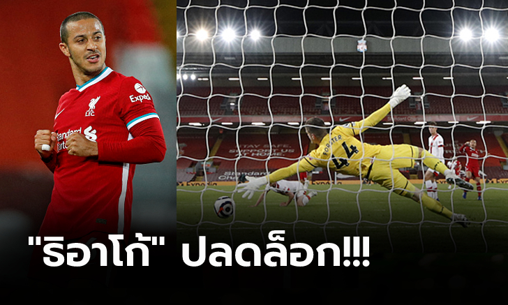 ลุ้นอีก 4 เกม! ลิเวอร์พูล เปิดรังตบ เซาธ์แฮมป์ตัน 2-0 จี้ท็อปโฟร์ 6 แต้ม (คลิป)