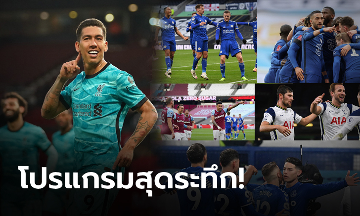 ลุ้นยันนัดสุดท้าย! ส่องโปรแกรมทีมลุ้นโควต้าแชมเปียนส์ลีก หลังหงส์บุกพิชิตผีถึงถิ่น